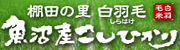 棚田の里　白羽毛 「魚沼産こしひかり」