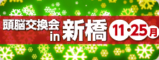 頭脳交換会in新橋