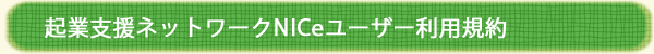起業支援ネットワークNICeユーザー利用規約