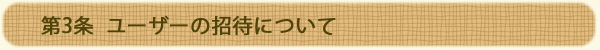 第3条　ユーザーの招待について
